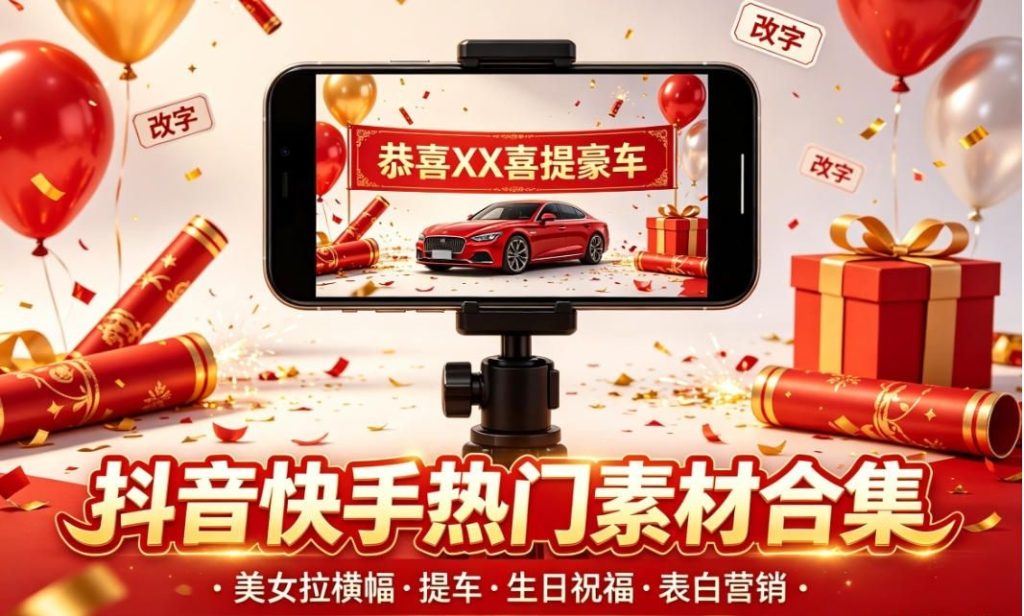 图片[1]-抖音快手热门素材合集：300+套美女拉横幅/提车/生日祝福（源文件）-未央阁资源网