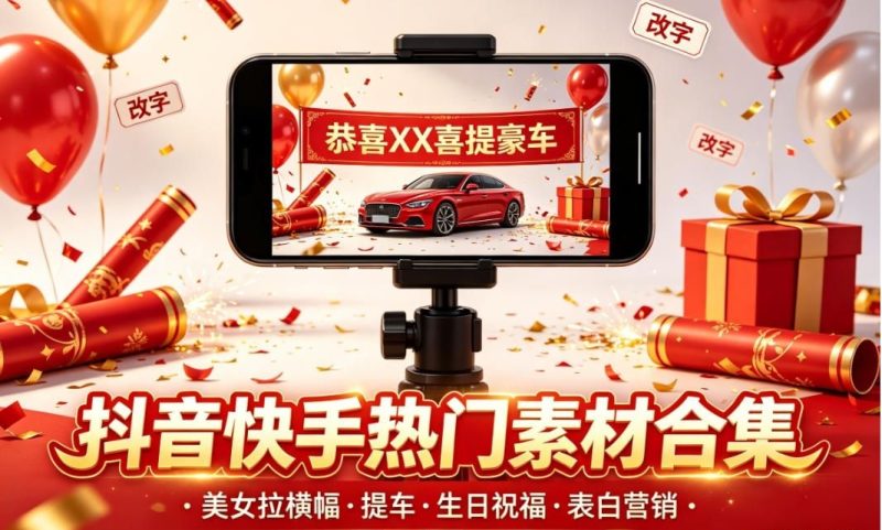 抖音快手热门素材合集：300+套美女拉横幅/提车/生日祝福（源文件）-未央阁资源网