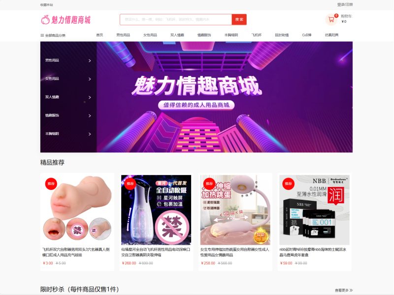 最新成人情趣商城系统源码 开源商城源码-未央阁资源网