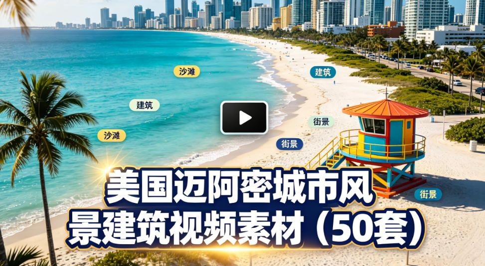 美国迈阿密城市风景建筑视频素材（50套）：阳光沙滩与摩天都市-未央阁资源网