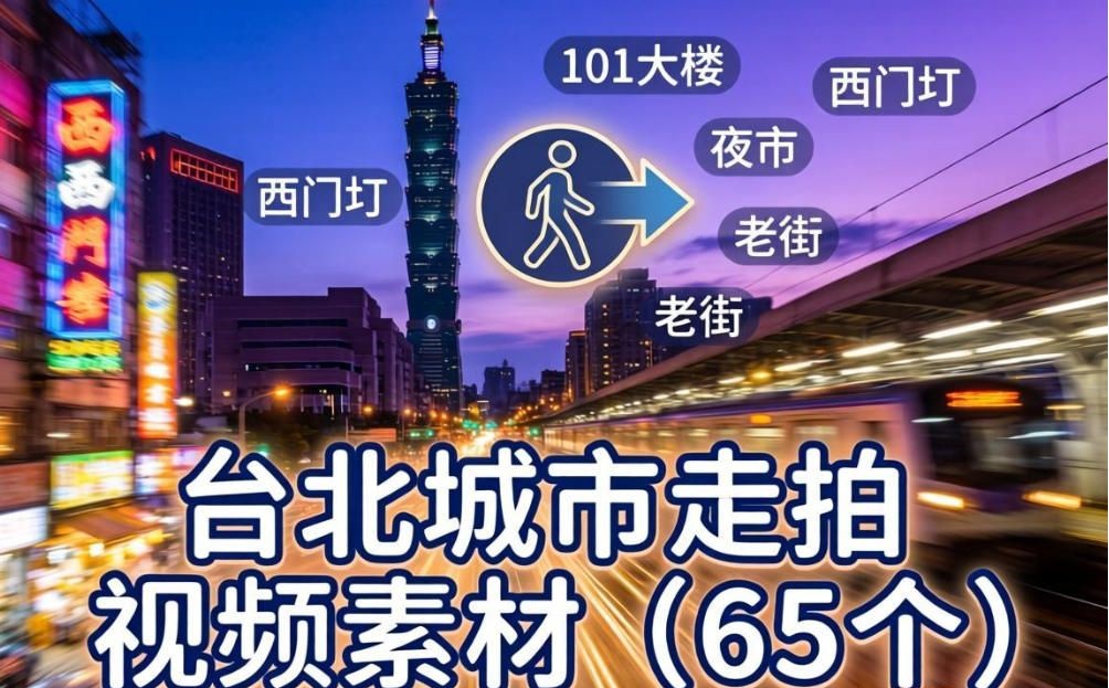 台湾台北城市走拍视频素材（65个）：第一视角漫步街头，捕捉宝岛都市脉搏-未央阁资源网
