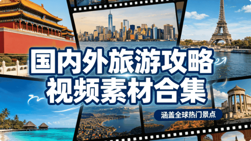 国内外旅游攻略视频素材合集：涵盖全球热门景点，旅行短视频创作必备-未央阁资源网