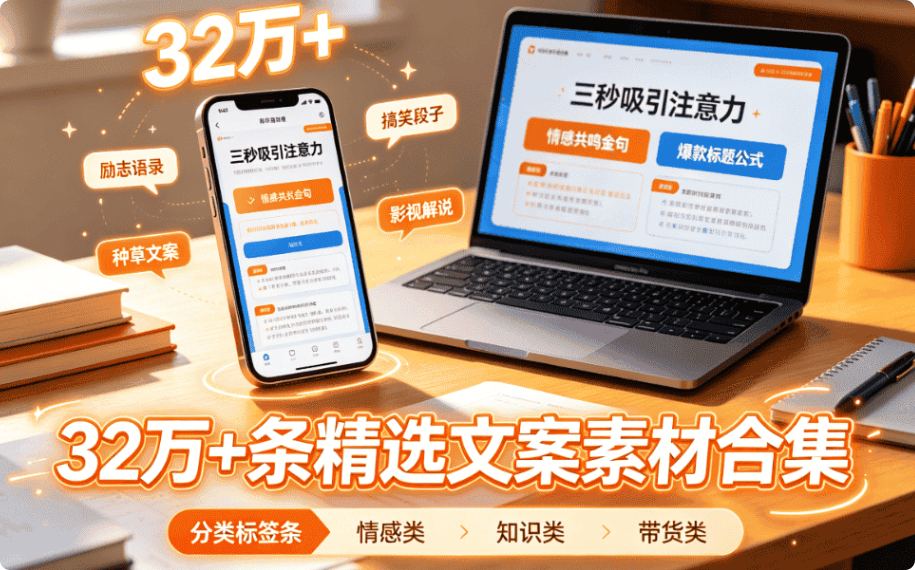 32万条精选文案：自媒体爆款文案，短视频灵感大全-未央阁资源网
