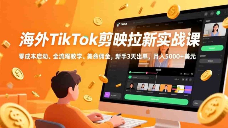2026TikTok剪映拉新实战教学，零成本月入5000刀-未央阁资源网