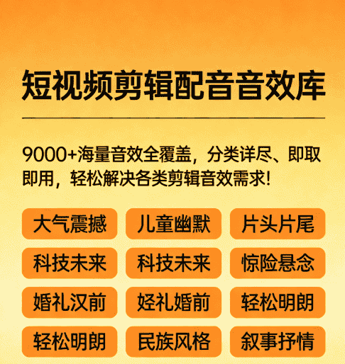 短视频剪辑配音音效库(9000+)-未央阁资源网