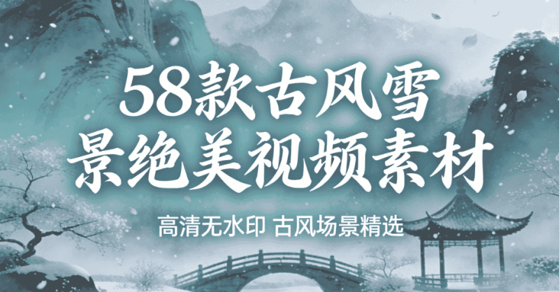 58款古风雪景绝美视频素材-未央阁资源网