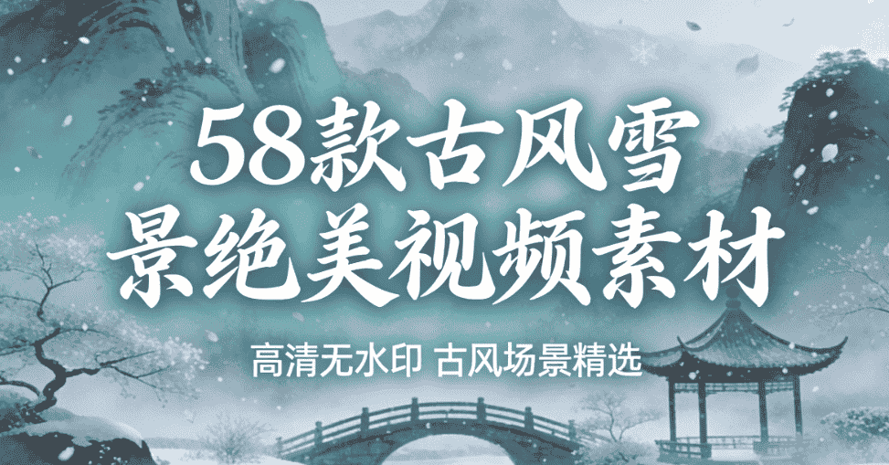 58款古风雪景绝美视频素材-未央阁资源网