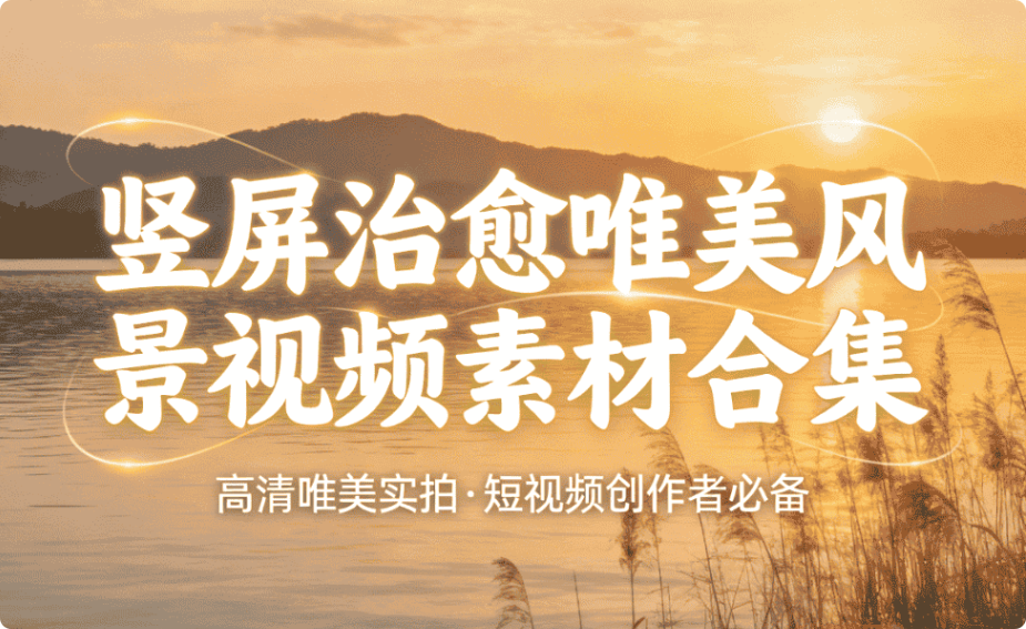 竖屏治愈唯美风景视频素材合集-未央阁资源网