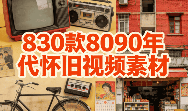 8090年代怀旧视频素材-未央阁资源网